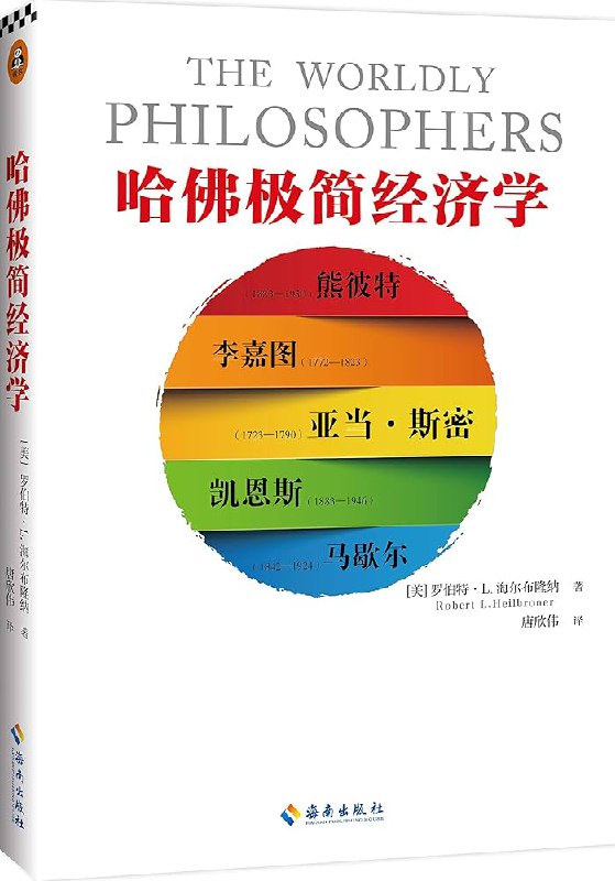 名称：《哈佛极简经济学》罗伯特·L.海尔布隆纳简介：罗伯特·L.海尔布隆纳所著的《哈佛极简经济学》以简洁易懂的方式介绍经济学的基本概念和原理