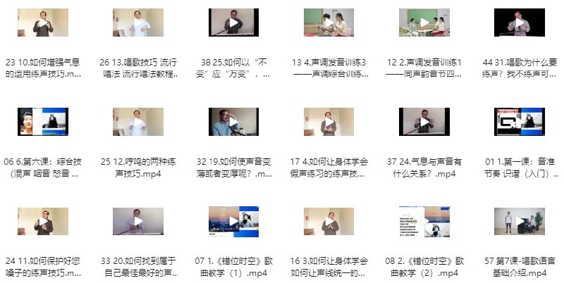 名称：《全网最全-付费声乐技巧 唱歌技巧 乐理课程 视唱练耳教程合集 》简介：全网最全-付费声乐技巧 唱歌技巧 乐理课程 视唱练耳教程合集汇集了多领域的知识，帮助你在生活与职业中找到更多的可能性