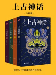 名称：《上古神话：全四册 》简介：上古神话：全四册是一本围绕其核心主题展开的深刻探索之作，书中详细讨论了与其主题相关的各类观点与现实应用，带给读者全新的思考视角