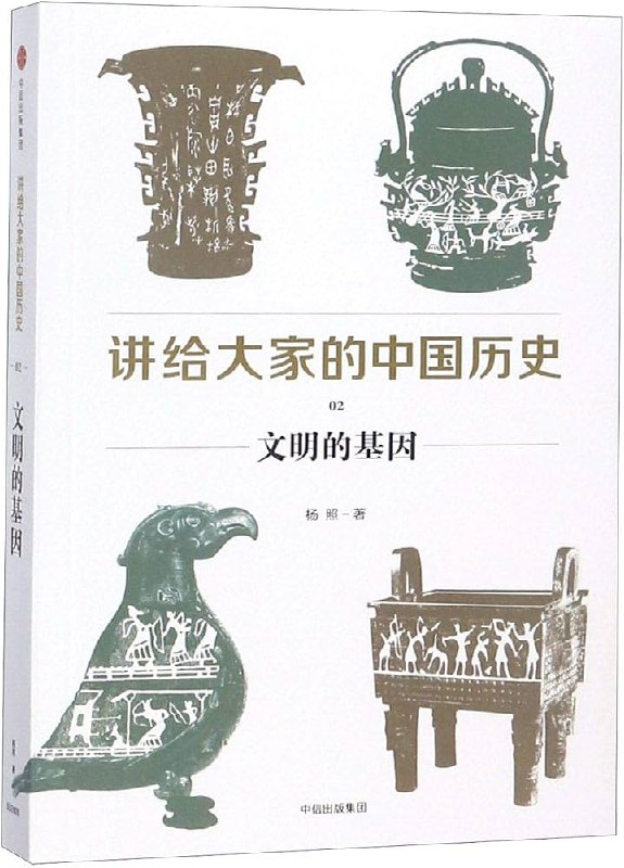 《讲给大家的中国历史02：文明的基因》简介：《讲给大家的中国历史02：文明的基因》是系列书籍中的一本，致力于为大众讲述中国历史