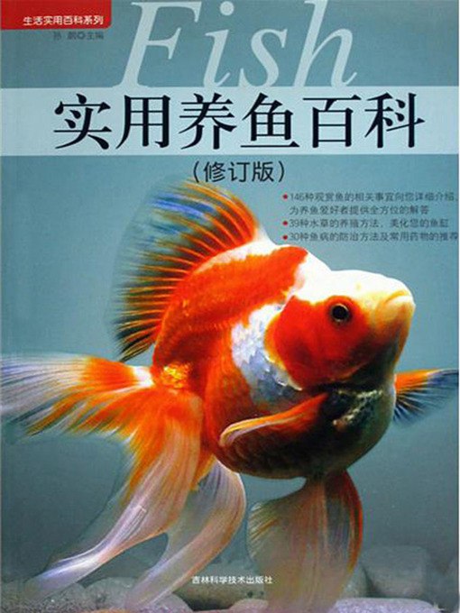 《实用养鱼百科》简介：本书系统解析实用养鱼百科的核心内容，并结合实用案例帮助读者加深理解