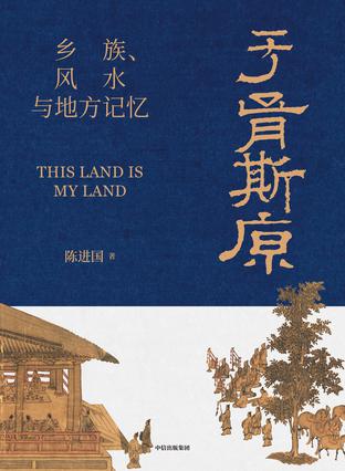 《于胥斯原：乡族、风水与地方记忆.pdf》简介：本书系统解析于胥斯原：乡族、风水与地方记忆.pdf的核心内容，并结合实用案例帮助读者加深理解