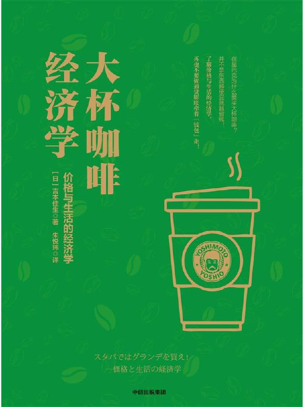 📚名称：《大杯咖啡 经济学 价格与生活的经济学 (吉本佳生)》⭐亮点：用咖啡杯的大小揭示价格背后的经济学原理，轻松理解日常消费中的隐藏逻辑