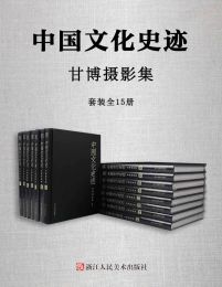《中国文化史迹：甘博摄影集（全15册）》简介：本书提供了关于中国文化史迹：甘博摄影集（全15册）的深度解析，涵盖其发展背景、核心概念以及实际应用