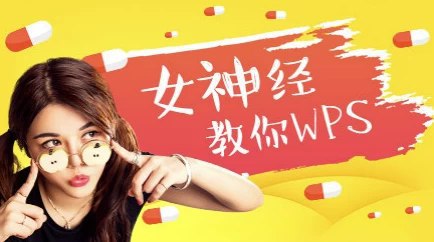 名称：《网易云课堂教程：女神经叫你玩WPS（共50课）》简介：《网易云课堂教程：女神经叫你玩WPS（共50课）》是网易云课堂上的一套WPS办公软件教程，共50课