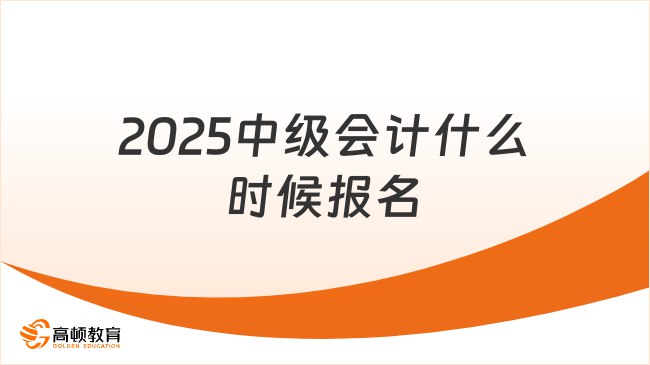 名称：《「2025中级会计」》亮点：2025中级会计备考必备，高效学习方案助力快速通关，名师指导精准把握考点标签：#中级会计 #2025会计考试 #备考指南 #名师推荐更新日期：2025-06-15 01:17:57链接：
