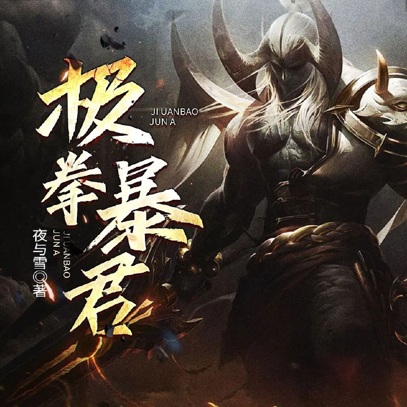 名称：《极拳暴君著：夜与雪 播：白小生 752集完》亮点：拳拳到肉的热血战斗，夜与雪的宿命对决，白小生倾情演绎，带你体验极致暴力美学！标签：#热血格斗 #极拳暴君 #夜与雪 #白小生 #有声小说更新日期：2025-05-30 20:38:27链接：
