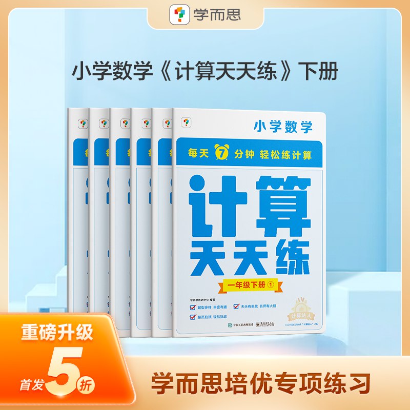 名称：《学而思天天练系列（1-6年级语数英合集）》简介：《学而思天天练系列（1-6年级语数英合集）》是一套全面系统的小学学习资料，涵盖1 - 6年级语文、数学、英语三个主要学科