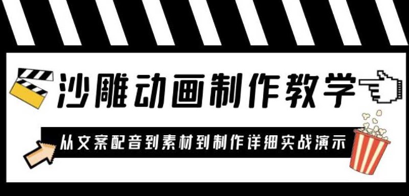 《沙雕动画制作教学课程：针对0基础小白从文案配音到素材到制作详细实战演示》简介：本书提供了关于沙雕动画制作教学课程：针对0基础小白从文案配音到素材到制作详细实战演示的深度解析，涵盖其发展背景、核心概念以及实际应用