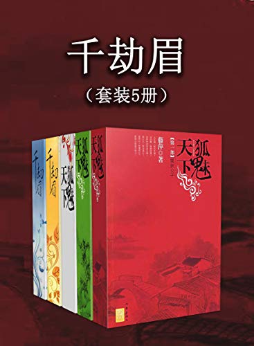《千劫眉（套装5册）》简介：本书提供了关于千劫眉（套装5册）的深度解析，涵盖其发展背景、核心概念以及实际应用