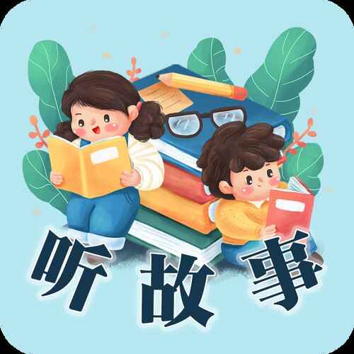 《儿童故事精选200集[MP3]》简介：本书系统解析儿童故事精选200集[MP3]的核心内容，并结合实用案例帮助读者加深理解