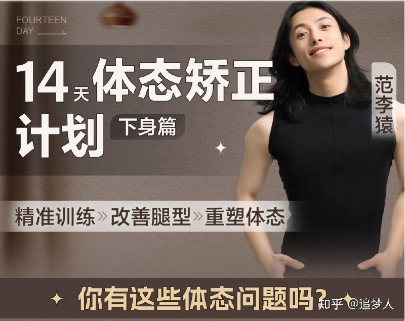 名称：《范李猿：14天体态矫正计划 》简介：范李猿：14天体态矫正计划汇集了多领域的知识，帮助你在生活与职业中找到更多的可能性