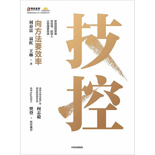 《技控：向方法要效率》简介：本书提供了关于技控：向方法要效率的深度解析，涵盖其发展背景、核心概念以及实际应用