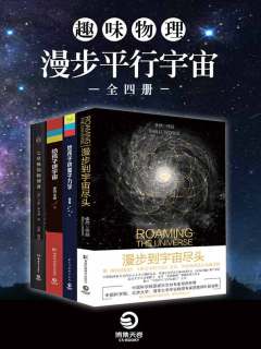 名称：《趣味物理：漫步平行宇宙（全四册） 》简介：趣味物理：漫步平行宇宙（全四册）汇集了多领域的知识，帮助你在生活与职业中找到更多的可能性