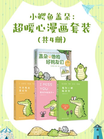 《小鳄鱼盖朵  》简介：一只温暖治愈的短吻鳄角色，以清澈大眼睛和天真笑容为特色
