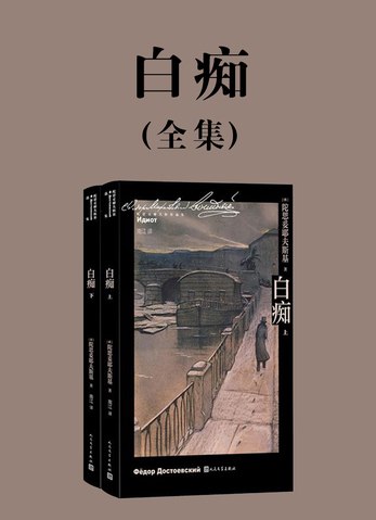 名称：《白痴》|简介：《白痴》可能是一部文学作品，或许是小说或戏剧