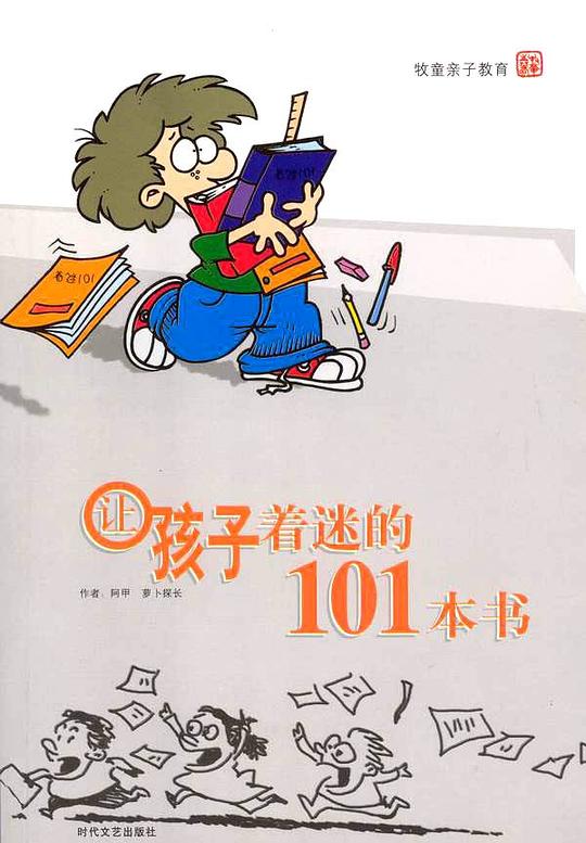 《让孩子着迷的101本书 》简介：精选全球经典童书与优质新作，涵盖童话、科普、冒险等多元主题，为3-12岁孩子提供阶梯式阅读指引