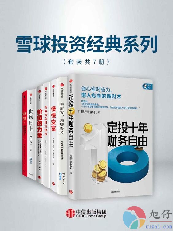 名称：《雪球投资经典电子书合集7册PDF下载》亮点：精选7册雪球投资经典，助你掌握价值投资精髓，轻松提升财富管理能力标签：#价值投资 #雪球投资经典 #电子书合集 #PDF下载更新日期：2025-06-19 12:34:51链接：