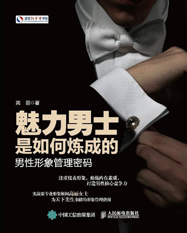 名称：《魅力男士是如何炼成的：男性形象管理密码》简介：《魅力男士是如何炼成的：男性形象管理密码》是一本关于男性形象管理的书籍或资料