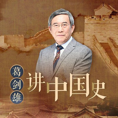 名称：《[葛剑雄讲中国史][历史学家 复旦大学教授葛剑雄讲述中国历史血脉精神，在兴衰传承与变迁中寻找中国历史源与流]》|简介：[葛剑雄讲中国史][历史学家 复旦大学教授葛剑雄讲述中国历史血脉精神，在兴衰传承与变迁中寻找中国历史源与流]这门课程为学习者提供了全面的知识和技巧，涵盖了从基础到进阶的多项内容