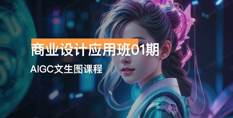 📚名称：《商业设计应用班01期AIGC课程》⭐亮点：掌握AIGC前沿技术，提升商业设计效率，创意与实用并重🏷️标签：#AIGC设计 #商业设计应用班01期 #腾讯课堂 📅更新日期：2025-05-25 09:40:51🔗链接：