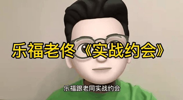 📚名称：《乐福情感 老佟 实战约会方法》⭐亮点：老佟教你实战约会技巧，轻松提升吸引力，告别单身烦恼，快速掌握恋爱主动权🏷️标签：#约会技巧 #乐福情感老佟实战约会方法 #情感提升 📅更新日期：2025-05-04 01:31:08🔗链接：