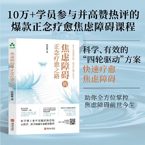 《焦虑障碍的正念疗愈之路》简介：本书提供了关于焦虑障碍的正念疗愈之路的深度解析，涵盖其发展背景、核心概念以及实际应用