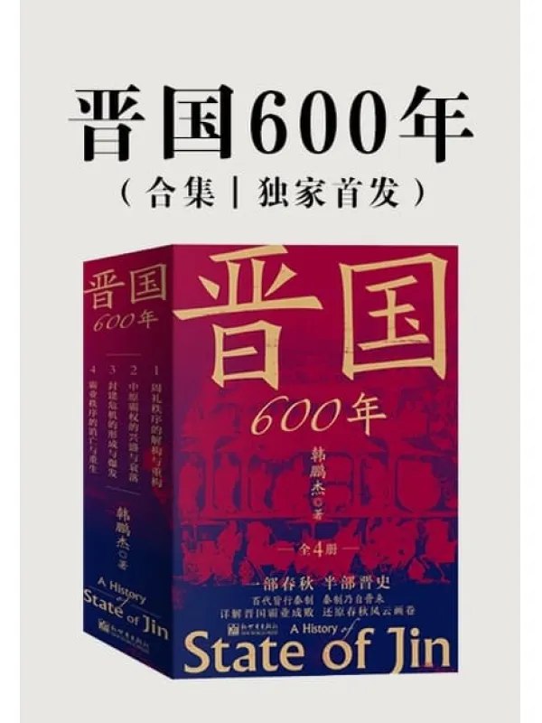 《晋国600年（全4册）》简介：本书提供了关于晋国600年（全4册）的深度解析，涵盖其发展背景、核心概念以及实际应用