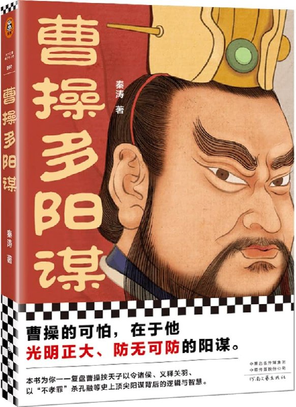 📚名称：《曹操多阳谋 曹操的可怕，在于他光明正大、防无可防的阳谋》⭐亮点：揭秘曹操的智慧之道，阳谋胜过阴谋，展现其无懈可击的战略思维