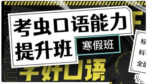 名称：《新版考虫口语能力提升班 56讲完结带讲义》亮点：56讲系统提升口语能力，配套讲义巩固学习效果，适合各类英语学习者快速突破标签：#口语提升 #新版考虫口语能力提升班 #考虫更新日期：2025-06-18 03:54:32链接：