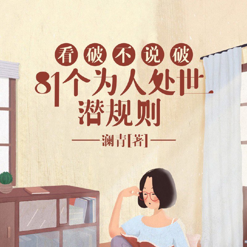 📚名称：《看破不说破：81个为人处世潜规则丨饭局的艺术、人性的深处》⭐亮点：揭秘饭局与人性的潜规则，助你轻松应对社交场合，掌握处世智慧