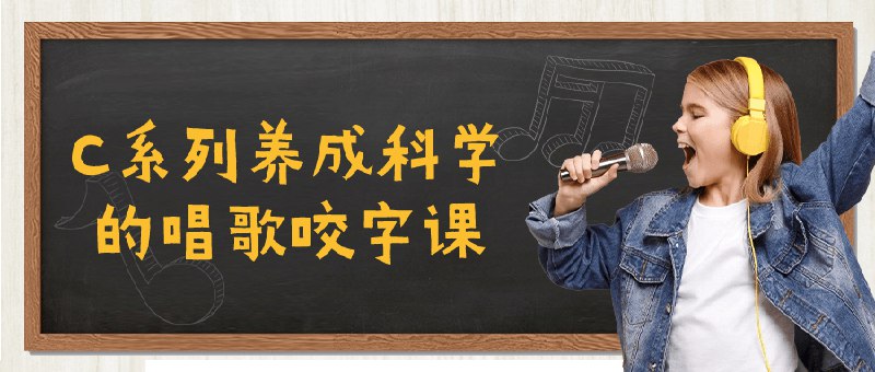 📚名称：《C系列养成科学的唱歌咬字课》⭐亮点：科学系统训练咬字技巧，轻松掌握清晰发音，提升歌唱表现力🏷️标签：#唱歌技巧 #C系列养成科学的唱歌咬字课 #音乐教学 📅更新日期：2025-05-19 04:51:10🔗链接：