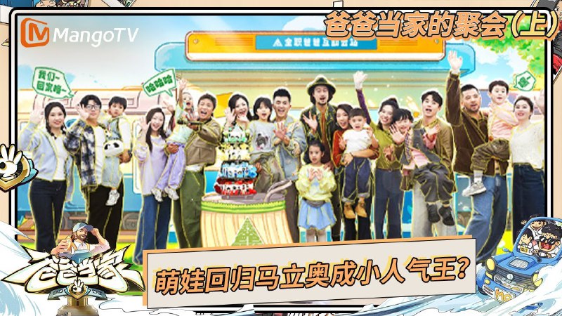 名称：《爸爸当家的聚会 更6.4》亮点：爸爸们带娃的欢乐日常，笑点与温情并存，展现不一样的父爱力量