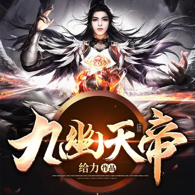 📚名称：《九幽天帝著：给力 播：骤雨惊弦 2684集完》⭐亮点：热血玄幻巅峰之作，主角逆天崛起，爽点密集引爆全场🏷️标签：#热血玄幻 #九幽天帝 #给力 #有声小说 #喜马拉雅 📅更新日期：2025-05-21 05:45:38🔗链接：