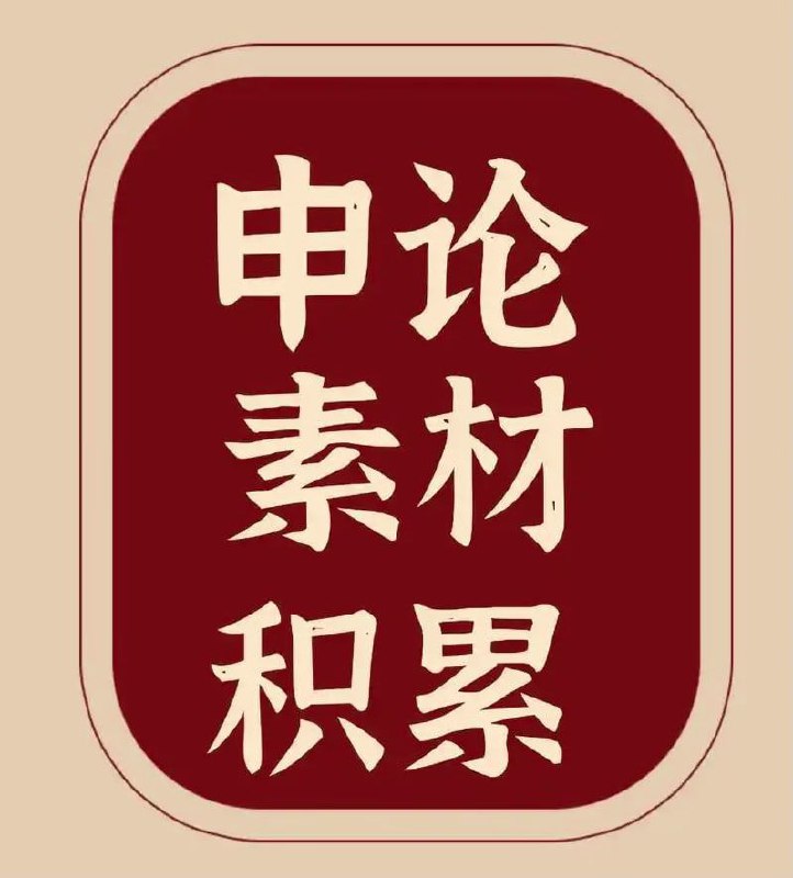 《申论素材积累包 (2024-2025)》简介：本书系统解析申论素材积累包 (2024-2025)的核心内容，并结合实用案例帮助读者加深理解