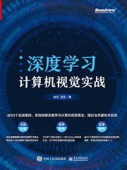 名称：《深度学习计算机视觉实战 》简介：深度学习计算机视觉实战是一本围绕其核心主题展开的深刻探索之作，书中详细讨论了与其主题相关的各类观点与现实应用，带给读者全新的思考视角