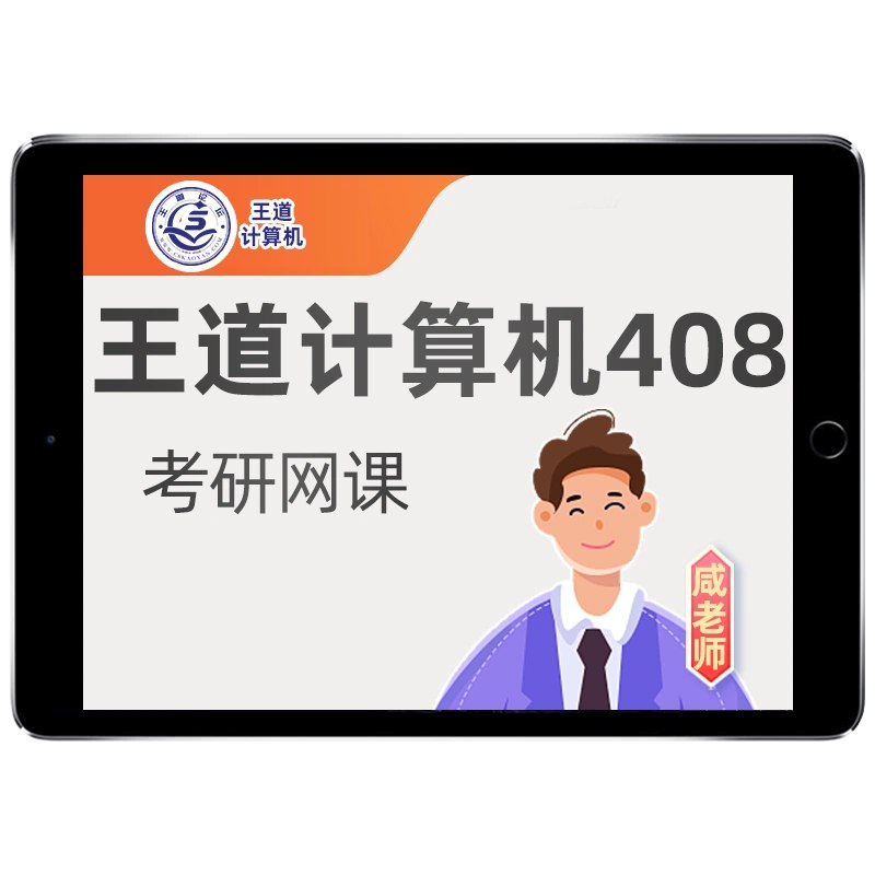 名称：《【2026考研计算机】王道全程班》简介：针对计算机专业考研的系统化课程体系，覆盖数据结构、操作系统、计算机网络等核心科目，结合历年真题剖析高频考点与解题技巧