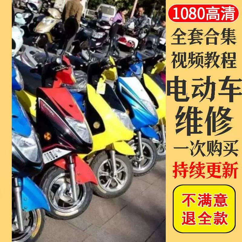📚名称：《电动车维修视频教程教学培训课程在线自学零基础从入门到精通教程》📝简介：本课程专为零基础学员设计，系统讲解电动车维修技术，从基础原理到故障排查，手把手教学