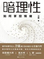 名称：《暗理性：如何掌控情绪 卫蓝 》简介：暗理性：如何掌控情绪 卫蓝是一本深入探讨其核心主题的著作，作者通过大量案例分析与深入研究，提供了对相关问题的独特见解