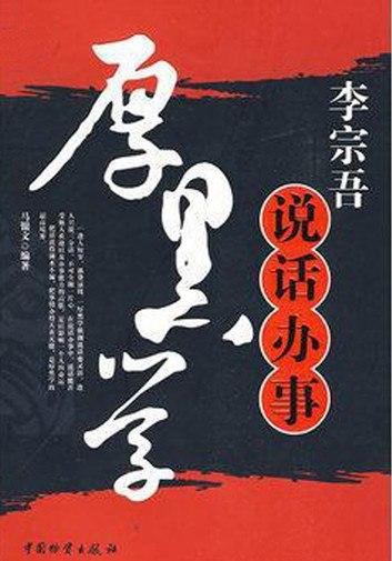 名称：《李宗吾说话办事厚黑学》简介：本书聚焦李宗吾的厚黑学在说话和办事方面的应用