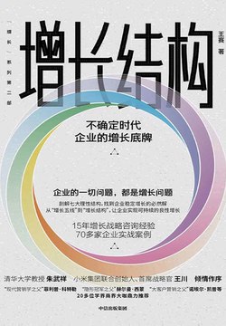 《增长结构：不确定时代企业的增长底牌》简介：本书提供了关于增长结构：不确定时代企业的增长底牌的深度解析，涵盖其发展背景、核心概念以及实际应用