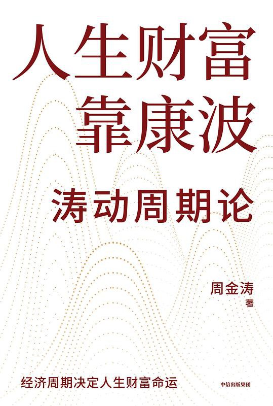 名称：《人生财富靠康波周金涛 》简介：人生财富靠康波周金涛是一本深入探讨其核心主题的著作，作者通过大量案例分析与深入研究，提供了对相关问题的独特见解