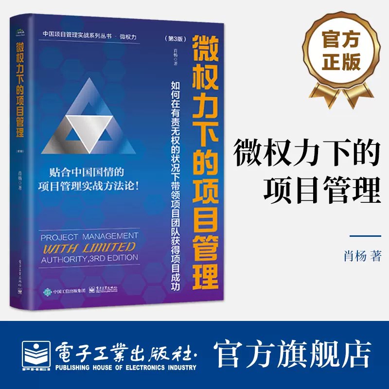 名称：《微权力下的项目管理：如何在有责无权的状况下带领项目团队获得项目成功（第3版） 》简介：微权力下的项目管理：如何在有责无权的状况下带领项目团队获得项目成功（第3版）是一本围绕其核心主题展开的深刻探索之作，书中详细讨论了与其主题相关的各类观点与现实应用，带给读者全新的思考视角