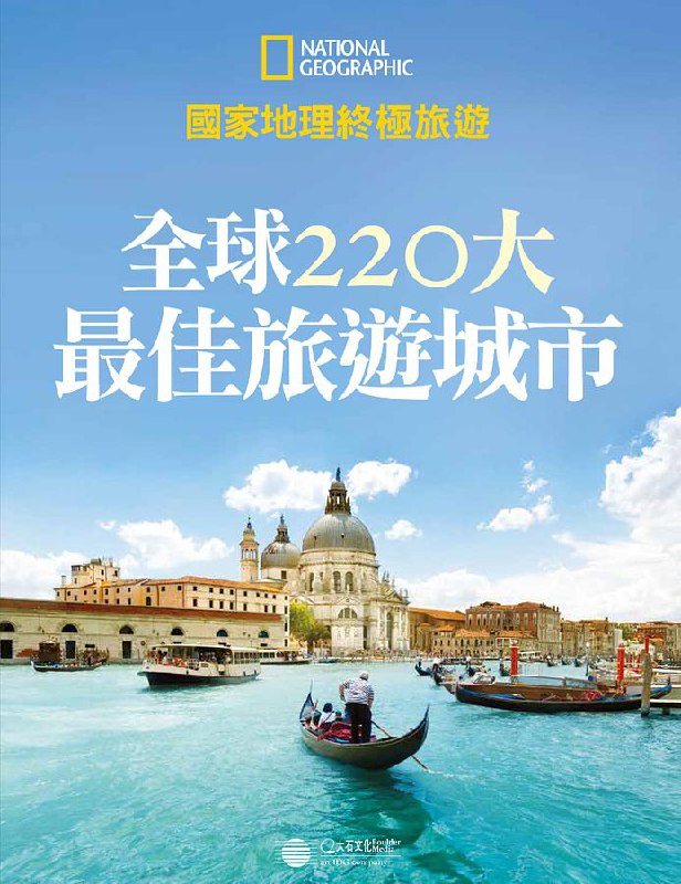 名称：《国家地理全球220城旅游攻略最佳旅行城市+路线规划》亮点：精选全球220城旅行攻略，提供最佳路线规划，带你探索世界每个角落的独特魅力标签：#全球旅行 #国家地理 #旅游攻略 #路线规划 #旅行达人更新日期：2025-06-19 13:49:25链接：
