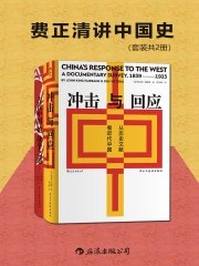 名称：《费正清讲中国史[套装共2册]》|简介：《费正清讲中国史[套装共2册]》由费正清所著，以独特的视角讲述中国历史