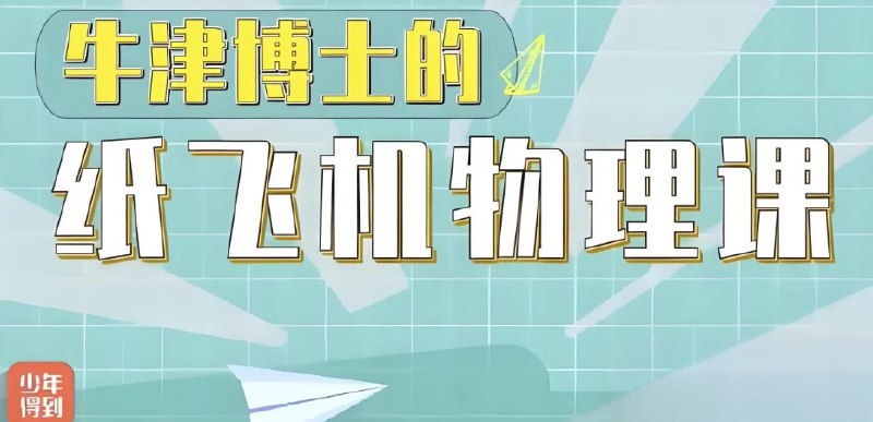 名称：《亲子物理牛津博士的纸飞机物理课 》简介：亲子物理牛津博士的纸飞机物理课这门课程为学习者提供了全面的知识和技巧，涵盖了从基础到进阶的多项内容