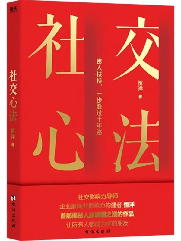《社交心法[恒洋] .pdf》简介：本书系统解析社交心法[恒洋] .pdf的核心内容，并结合实用案例帮助读者加深理解