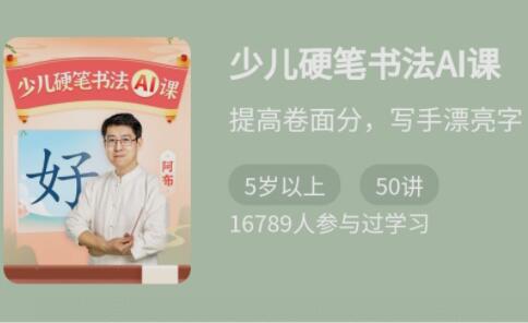 名称：《少年得到少儿硬笔书法AI课 》简介：少年得到少儿硬笔书法AI课这门课程为学习者提供了全面的知识和技巧，涵盖了从基础到进阶的多项内容