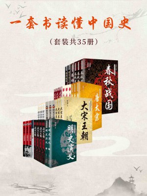 名称：一套书读懂中国史（35册）简介：在《一套书读懂中国史（35册）》这本资料中，你将获得关于一套书读懂中国史（35册）的系统性学习体验