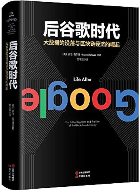 📚名称：《后谷歌时代：大数据的没落与区块链经济的崛起 》⭐亮点：揭示大数据时代的局限，展望区块链如何重塑未来经济格局，前瞻性视角引人深思
